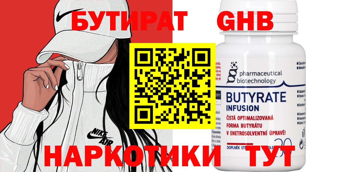 Бутират  Бутират GHB  Вход с VPN  Мирный 