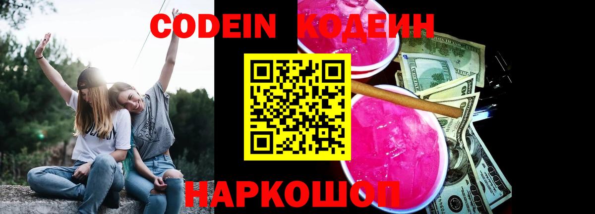 Кодеин Purple Drank Мирный